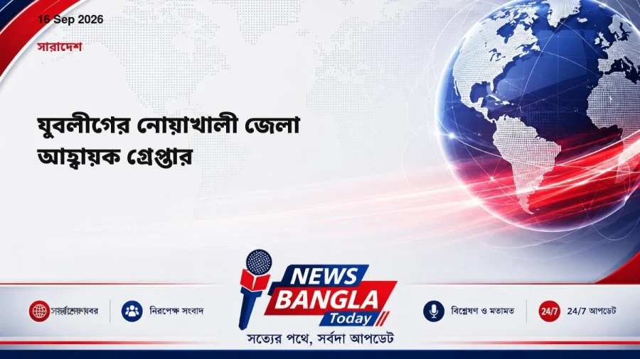 যুবলীগের নোয়াখালী জেলা আহ্বায়ক গ্রেপ্তার