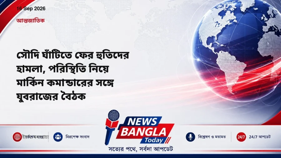 সৌদি ঘাঁটিতে ফের হুতিদের হামলা, পরিস্থিতি নিয়ে মার্কিন কমান্ডারের সঙ্গে যুবরাজের বৈঠক