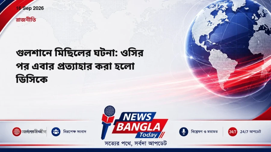 গুলশানে মিছিলের ঘটনা: ওসির পর এবার প্রত্যাহার করা হলো ডিসিকে