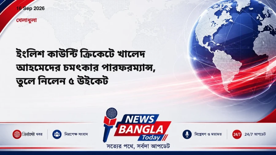 ইংলিশ কাউন্টি ক্রিকেটে খালেদ আহমেদের চমৎকার পারফরম্যান্স, তুলে নিলেন ৫ উইকেট