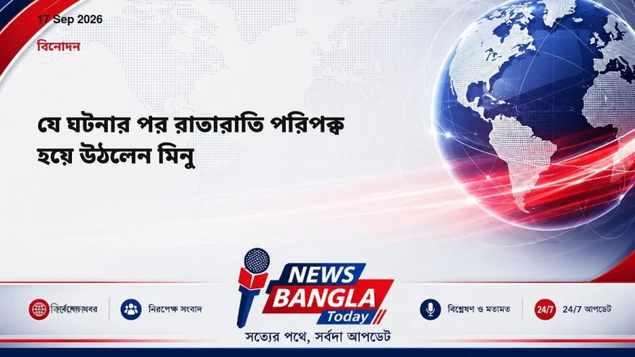 যে ঘটনার পর রাতারাতি পরিপক্ব হয়ে উঠলেন মিনু