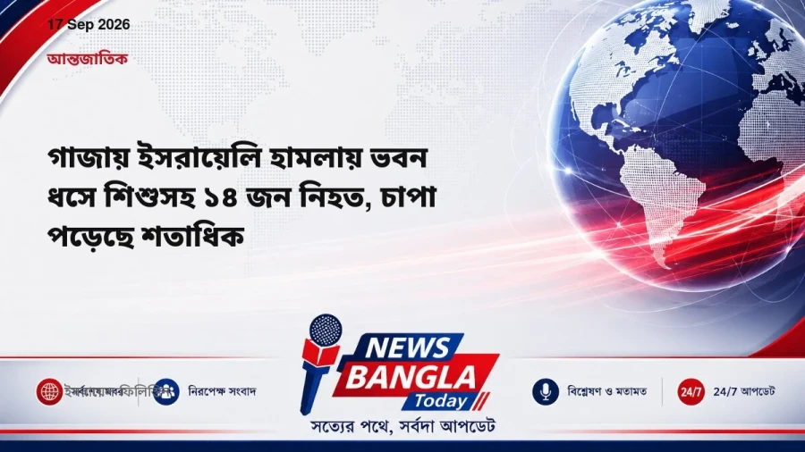 গাজায় ইসরায়েলি হামলায় ভবন ধসে শিশুসহ ১৪ জন নিহত, চাপা পড়েছে শতাধিক