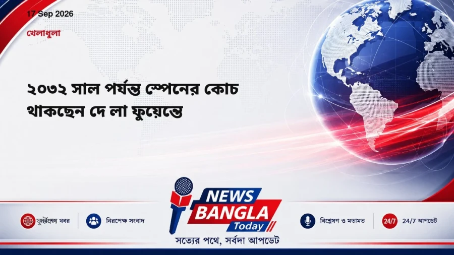 ২০৩২ সাল পর্যন্ত স্পেনের কোচ থাকছেন দে লা ফুয়েন্তে