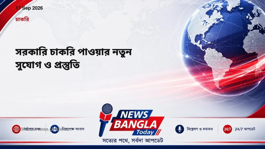 সরকারি চাকরি পাওয়ার নতুন সুযোগ ও প্রস্তুতি