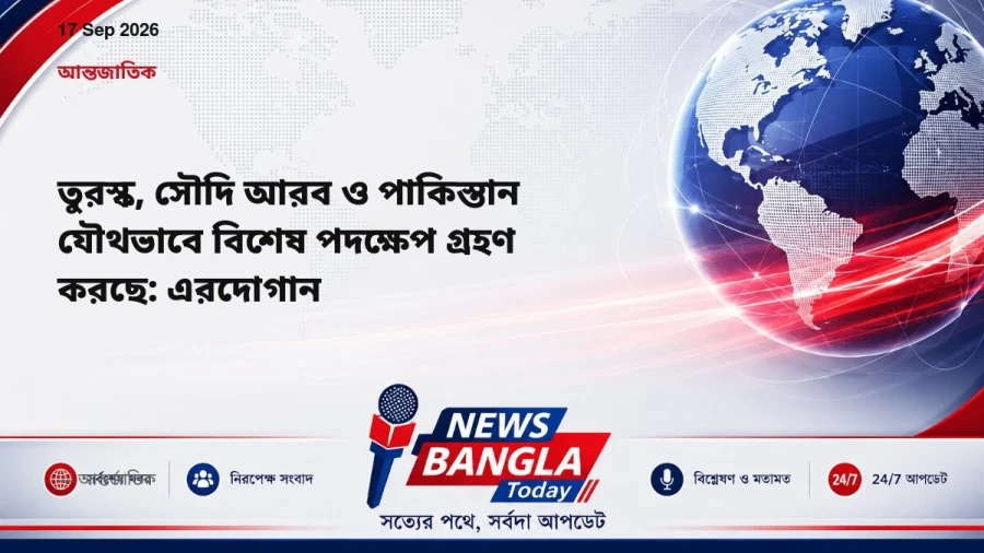 তুরস্ক, সৌদি আরব ও পাকিস্তান যৌথভাবে বিশেষ পদক্ষেপ গ্রহণ করছে: এরদোগান