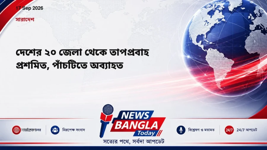 দেশের ২০ জেলা থেকে তাপপ্রবাহ প্রশমিত, পাঁচটিতে অব্যাহত