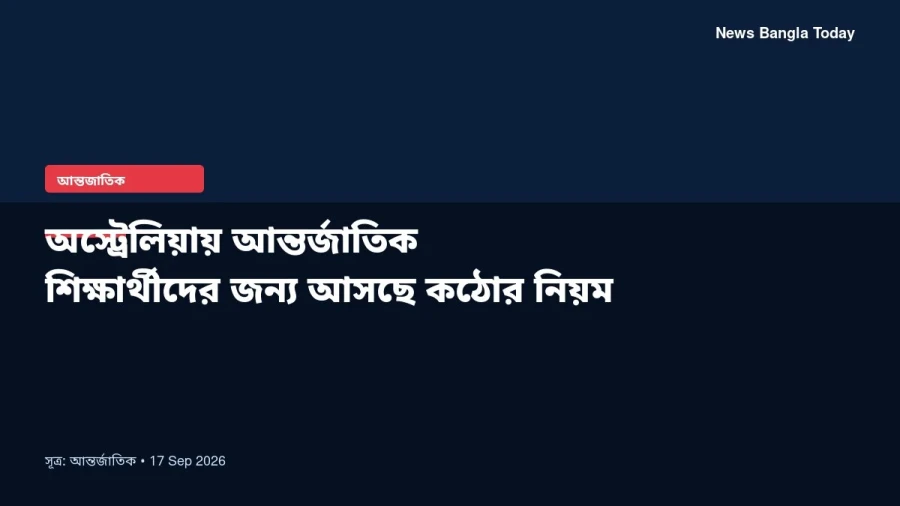 অস্ট্রেলিয়ায় আন্তর্জাতিক শিক্ষার্থীদের জন্য আসছে কঠোর নিয়ম