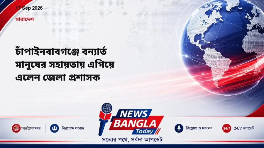 চাঁপাইনবাবগঞ্জে বন্যার্ত মানুষের সহায়তায় এগিয়ে এলেন জেলা প্রশাসক