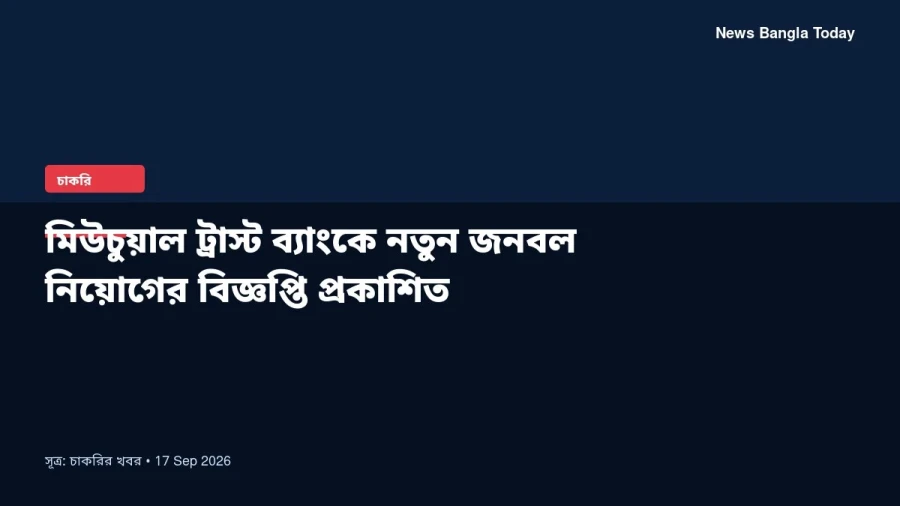 মিউচুয়াল ট্রাস্ট ব্যাংকে নতুন জনবল নিয়োগের বিজ্ঞপ্তি প্রকাশিত