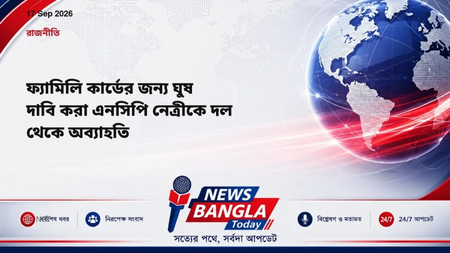 ফ্যামিলি কার্ডের জন্য ঘুষ দাবি করা এনসিপি নেত্রীকে দল থেকে অব্যাহতি