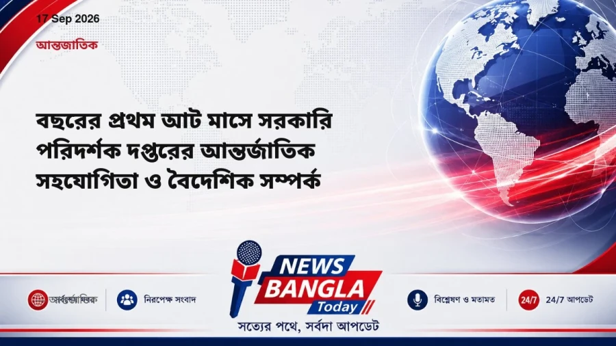 বছরের প্রথম আট মাসে সরকারি পরিদর্শক দপ্তরের আন্তর্জাতিক সহযোগিতা ও বৈদেশিক সম্পর্ক