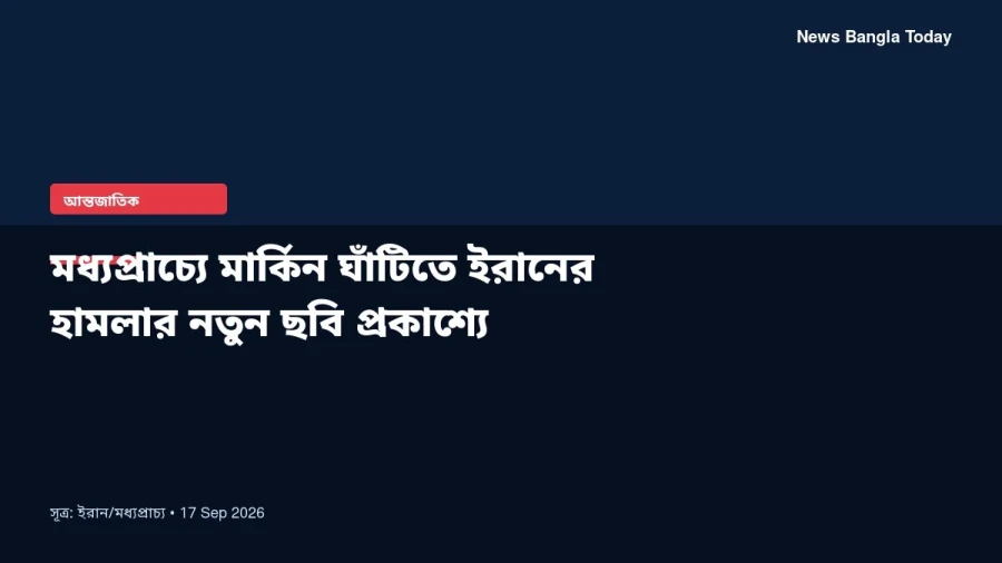 মধ্যপ্রাচ্যে মার্কিন ঘাঁটিতে ইরানের হামলার নতুন ছবি প্রকাশ্যে