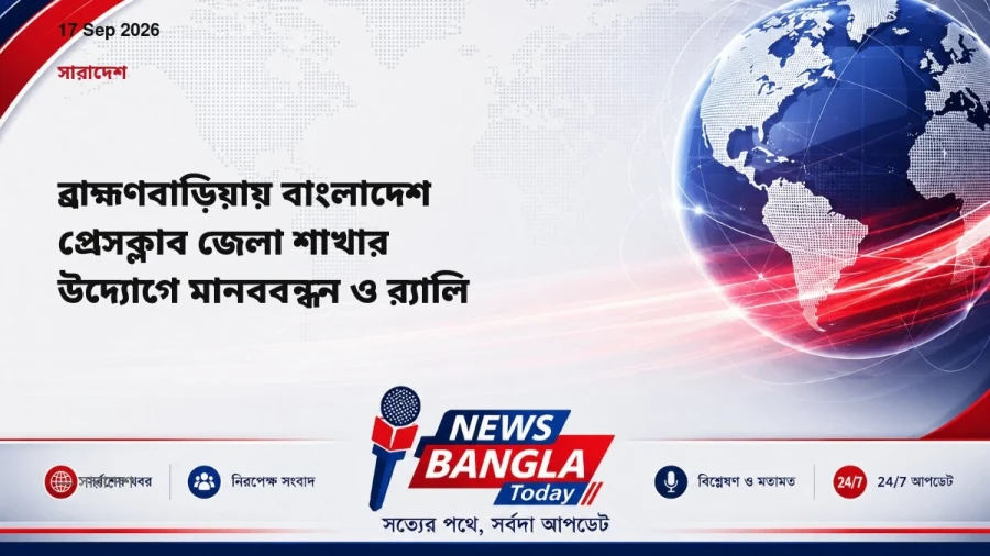 ব্রাহ্মণবাড়িয়ায় বাংলাদেশ প্রেসক্লাব জেলা শাখার উদ্যোগে মানববন্ধন ও র‍্যালি
