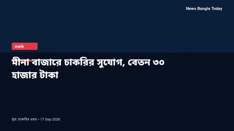 মীনা বাজারে চাকরির সুযোগ, বেতন ৩০ হাজার টাকা