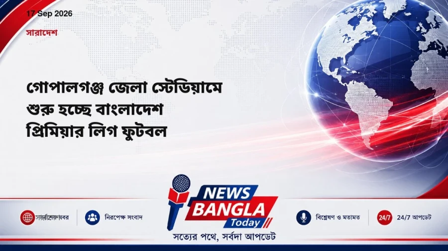 গোপালগঞ্জ জেলা স্টেডিয়ামে শুরু হচ্ছে বাংলাদেশ প্রিমিয়ার লিগ ফুটবল