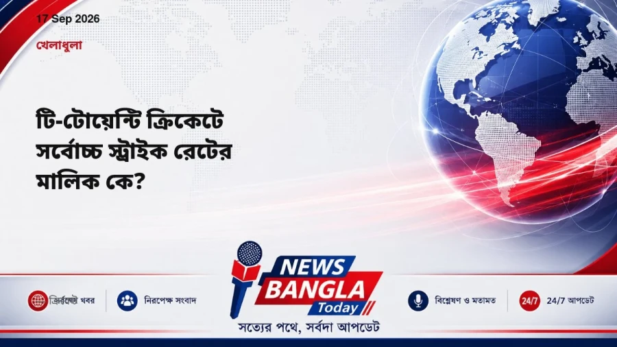 টি-টোয়েন্টি ক্রিকেটে সর্বোচ্চ স্ট্রাইক রেটের মালিক কে?