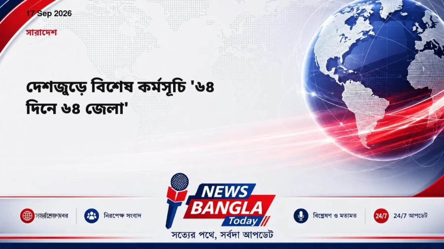 দেশজুড়ে বিশেষ কর্মসূচি '৬৪ দিনে ৬৪ জেলা'