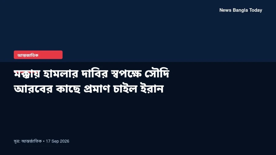 মক্কায় হামলার দাবির স্বপক্ষে সৌদি আরবের কাছে প্রমাণ চাইল ইরান