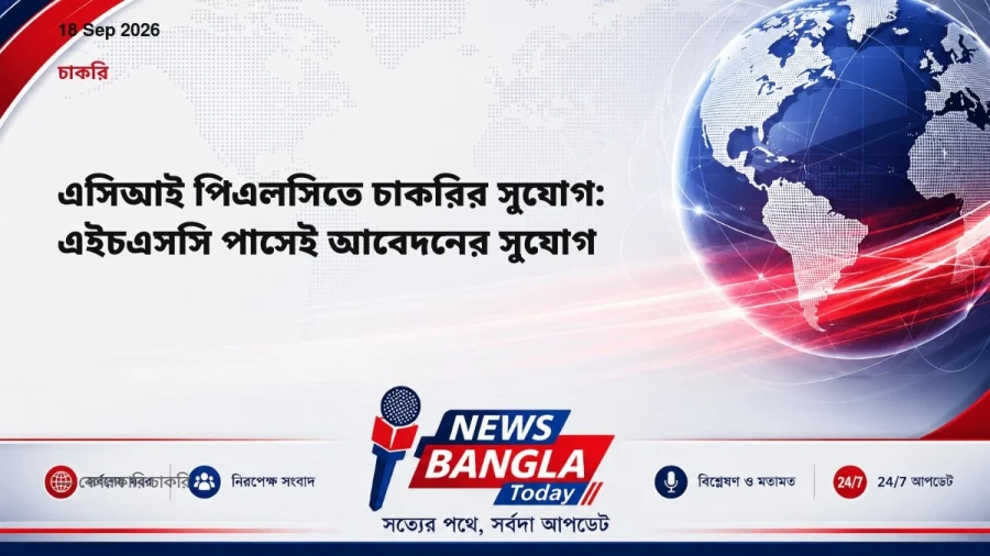 এসিআই পিএলসিতে চাকরির সুযোগ: এইচএসসি পাসেই আবেদনের সুযোগ
