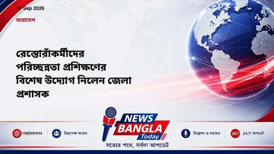 রেস্তোরাঁকর্মীদের পরিচ্ছন্নতা প্রশিক্ষণের বিশেষ উদ্যোগ নিলেন জেলা প্রশাসক