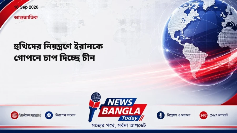 হুথিদের নিয়ন্ত্রণে ইরানকে গোপনে চাপ দিচ্ছে চীন