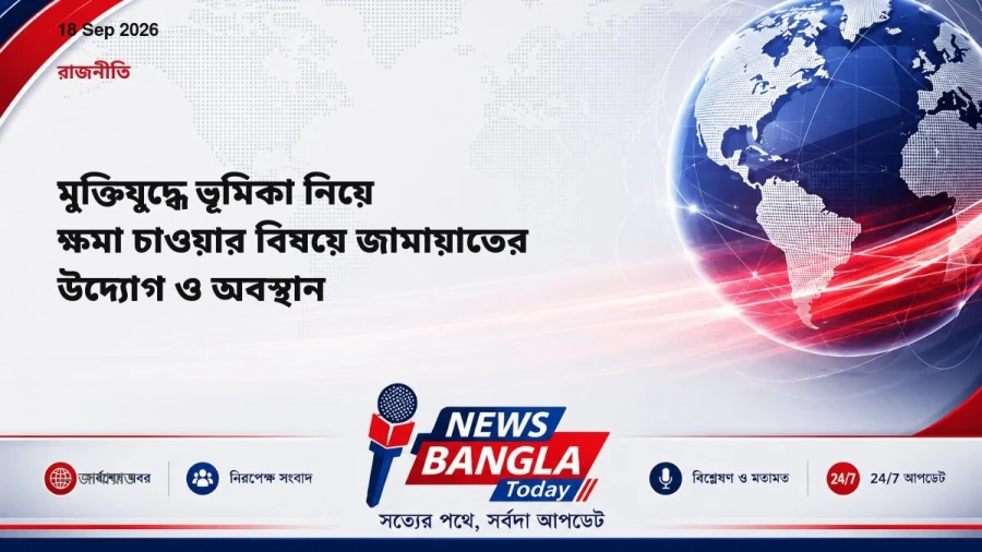 মুক্তিযুদ্ধে ভূমিকা নিয়ে ক্ষমা চাওয়ার বিষয়ে জামায়াতের উদ্যোগ ও অবস্থান