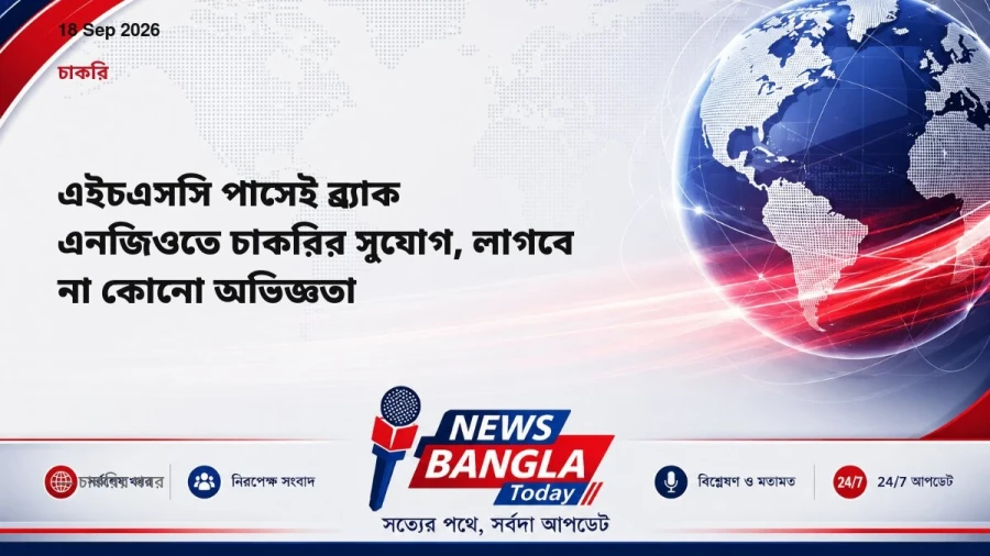 এইচএসসি পাসেই ব্র্যাক এনজিওতে চাকরির সুযোগ, লাগবে না কোনো অভিজ্ঞতা