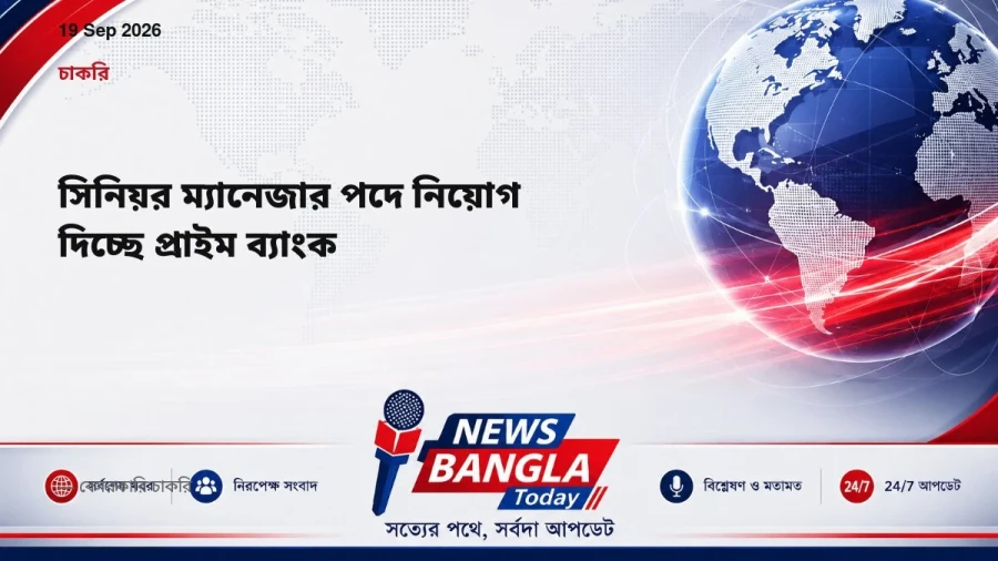 সিনিয়র ম্যানেজার পদে নিয়োগ দিচ্ছে প্রাইম ব্যাংক