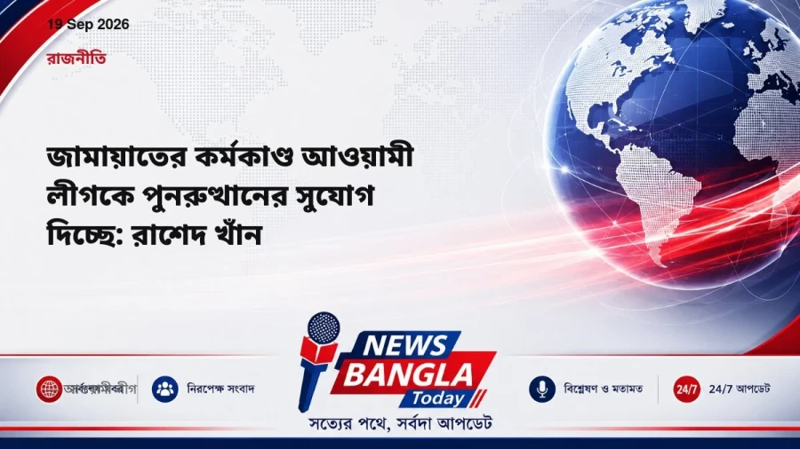 জামায়াতের কর্মকাণ্ড আওয়ামী লীগকে পুনরুত্থানের সুযোগ দিচ্ছে: রাশেদ খাঁন