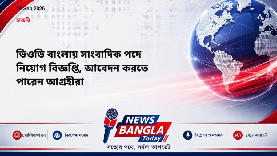 ভিওডি বাংলায় সাংবাদিক পদে নিয়োগ বিজ্ঞপ্তি, আবেদন করতে পারেন আগ্রহীরা