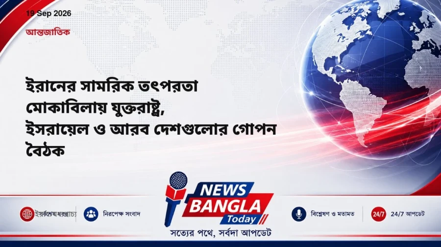 ইরানের সামরিক তৎপরতা মোকাবিলায় যুক্তরাষ্ট্র, ইসরায়েল ও আরব দেশগুলোর গোপন বৈঠক