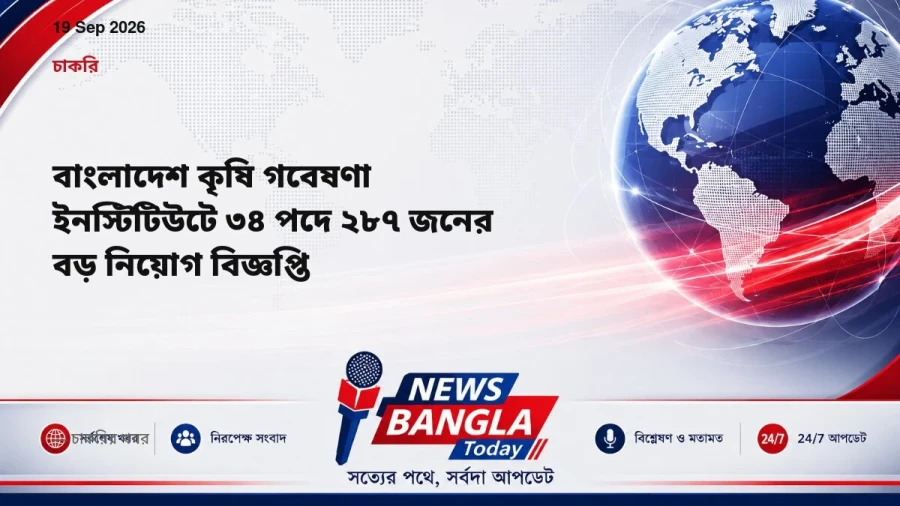 বাংলাদেশ কৃষি গবেষণা ইনস্টিটিউটে ৩৪ পদে ২৮৭ জনের বড় নিয়োগ বিজ্ঞপ্তি