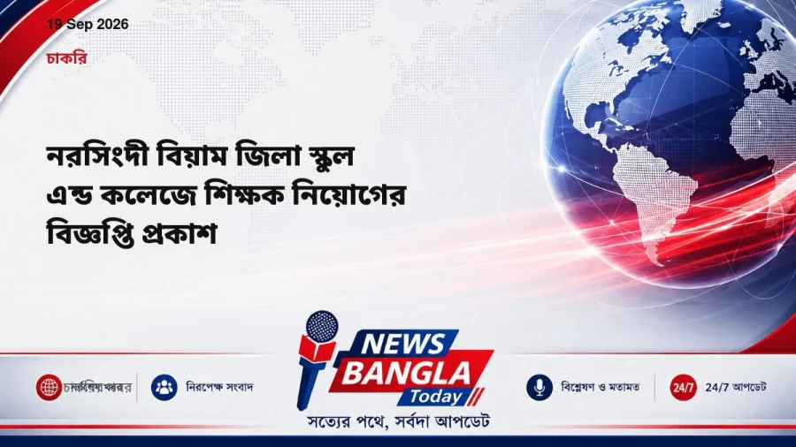 নরসিংদী বিয়াম জিলা স্কুল এন্ড কলেজে শিক্ষক নিয়োগের বিজ্ঞপ্তি প্রকাশ