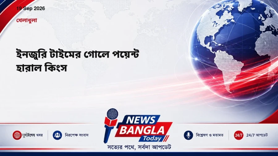 ইনজুরি টাইমের গোলে পয়েন্ট হারাল কিংস