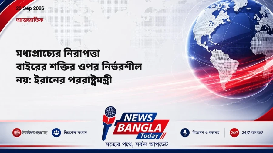 মধ্যপ্রাচ্যের নিরাপত্তা বাইরের শক্তির ওপর নির্ভরশীল নয়: ইরানের পররাষ্ট্রমন্ত্রী