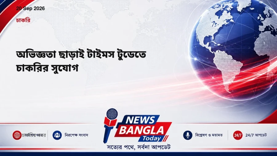 অভিজ্ঞতা ছাড়াই টাইমস টুডেতে চাকরির সুযোগ