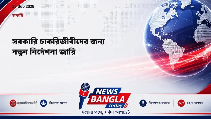 সরকারি চাকরিজীবীদের জন্য নতুন নির্দেশনা জারি