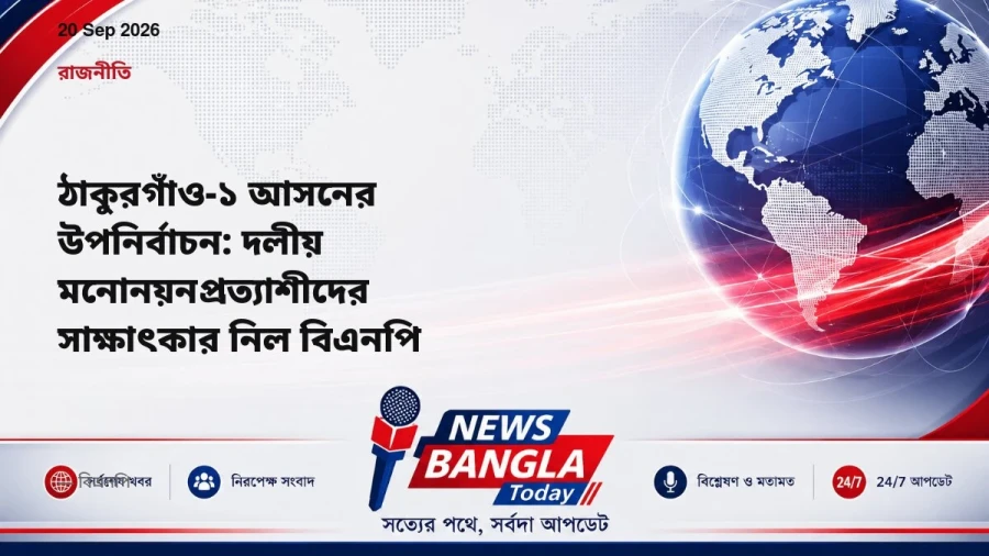 ঠাকুরগাঁও-১ আসনের উপনির্বাচন: দলীয় মনোনয়নপ্রত্যাশীদের সাক্ষাৎকার নিল বিএনপি