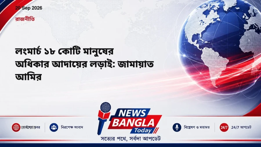 লংমার্চ ১৮ কোটি মানুষের অধিকার আদায়ের লড়াই: জামায়াত আমির