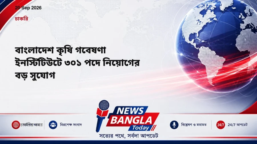 বাংলাদেশ কৃষি গবেষণা ইনস্টিটিউটে ৩০১ পদে নিয়োগের বড় সুযোগ