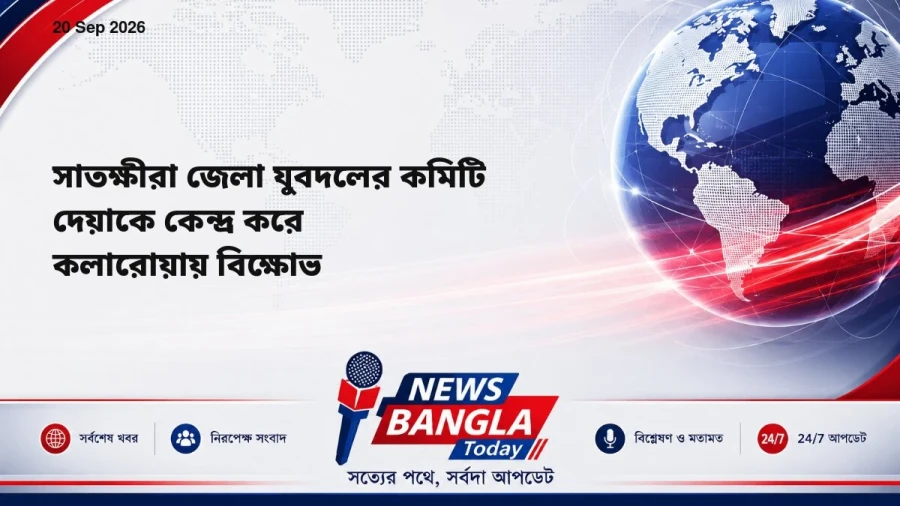 সাতক্ষীরা জেলা যুবদলের কমিটি দেয়াকে কেন্দ্র করে কলারোয়ায় বিক্ষোভ