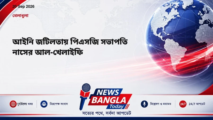 আইনি জটিলতায় পিএসজি সভাপতি নাসের আল-খেলাইফি
