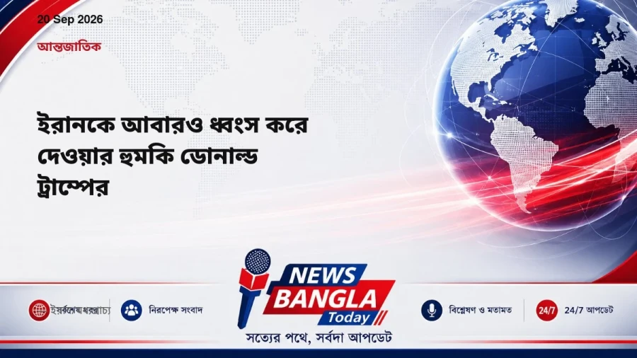 ইরানকে আবারও ধ্বংস করে দেওয়ার হুমকি ডোনাল্ড ট্রাম্পের