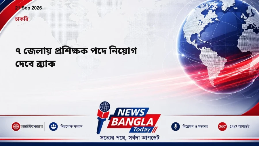 ৭ জেলায় প্রশিক্ষক পদে নিয়োগ দেবে ব্র্যাক