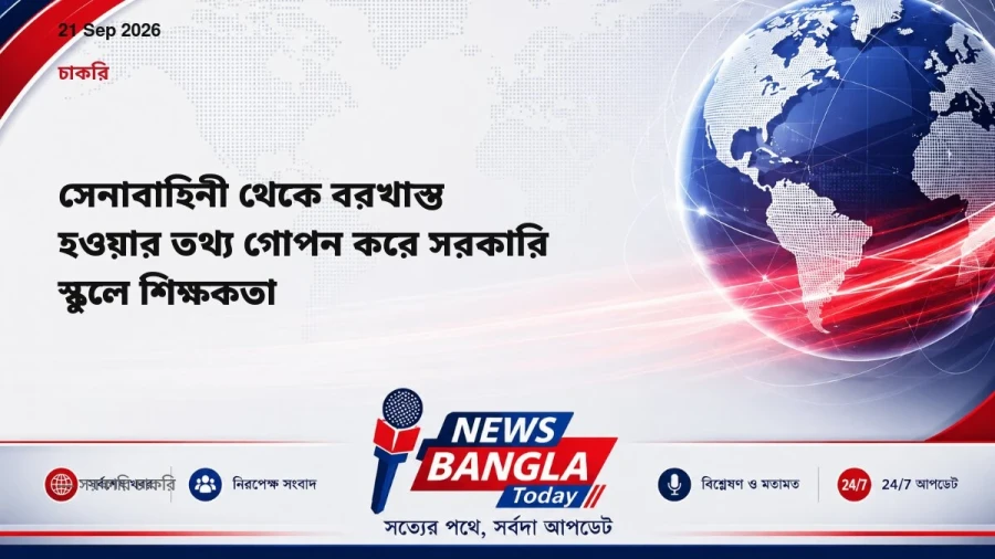 সেনাবাহিনী থেকে বরখাস্ত হওয়ার তথ্য গোপন করে সরকারি স্কুলে শিক্ষকতা