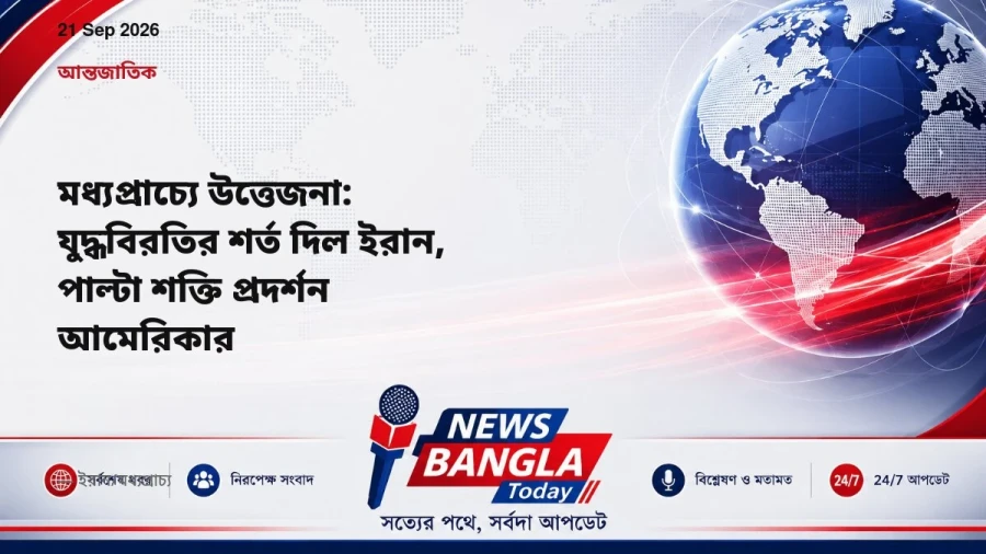 মধ্যপ্রাচ্যে উত্তেজনা: যুদ্ধবিরতির শর্ত দিল ইরান, পাল্টা শক্তি প্রদর্শন আমেরিকার