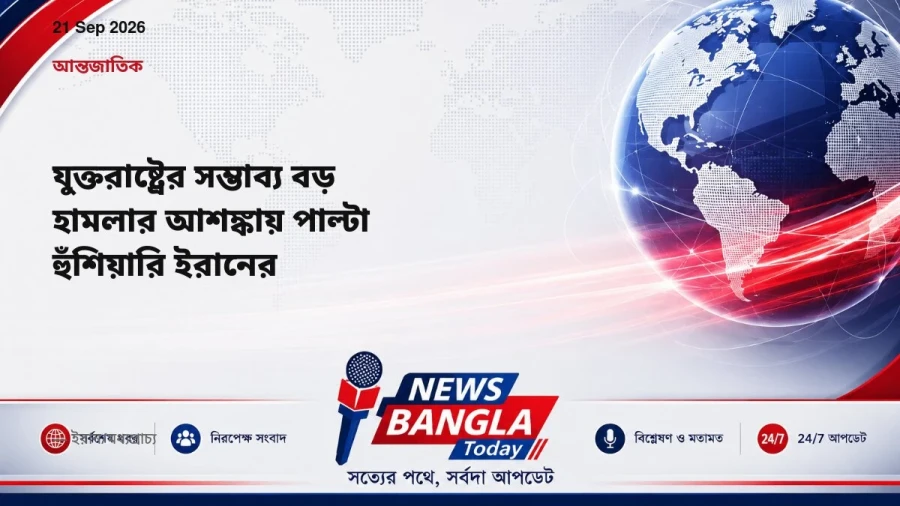 যুক্তরাষ্ট্রের সম্ভাব্য বড় হামলার আশঙ্কায় পাল্টা হুঁশিয়ারি ইরানের