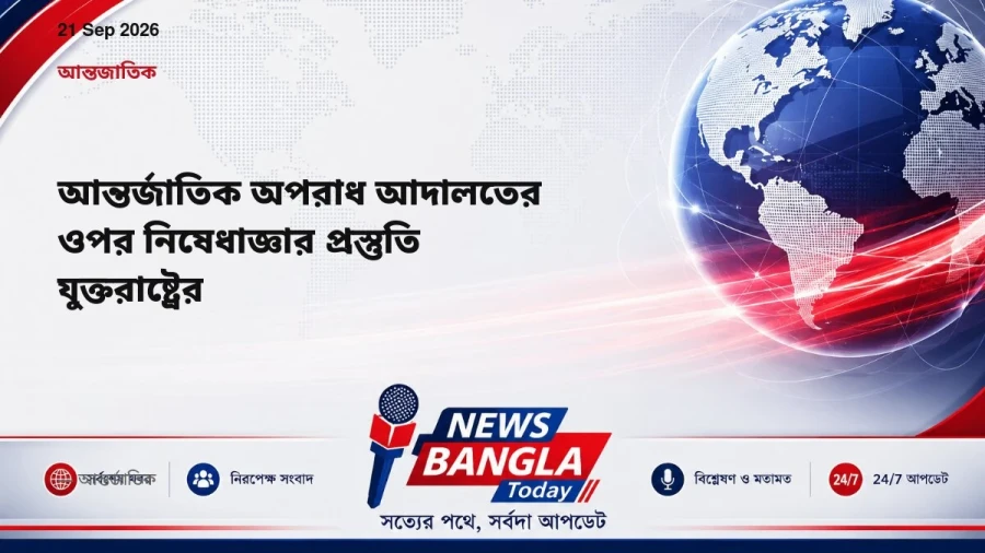 আন্তর্জাতিক অপরাধ আদালতের ওপর নিষেধাজ্ঞার প্রস্তুতি যুক্তরাষ্ট্রের
