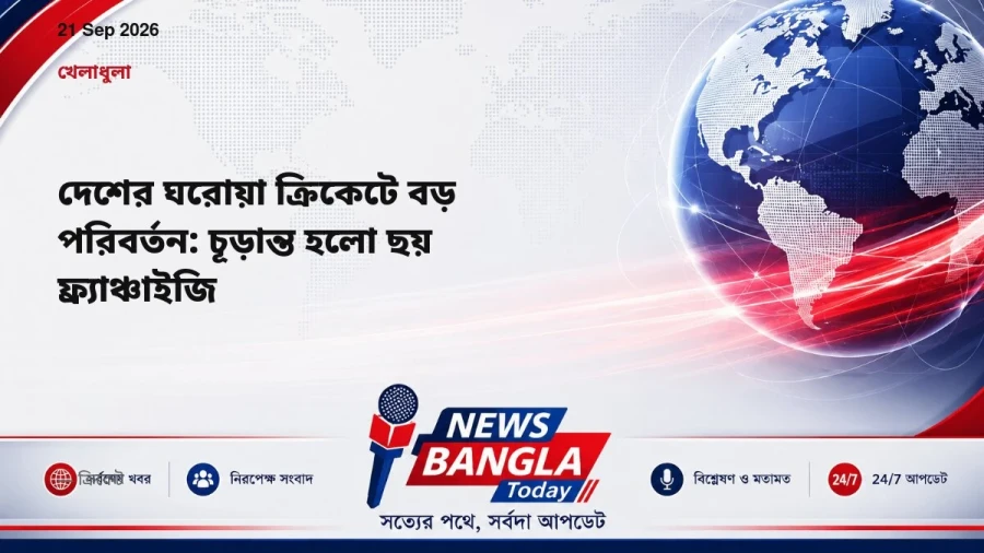 দেশের ঘরোয়া ক্রিকেটে বড় পরিবর্তন: চূড়ান্ত হলো ছয় ফ্র্যাঞ্চাইজি