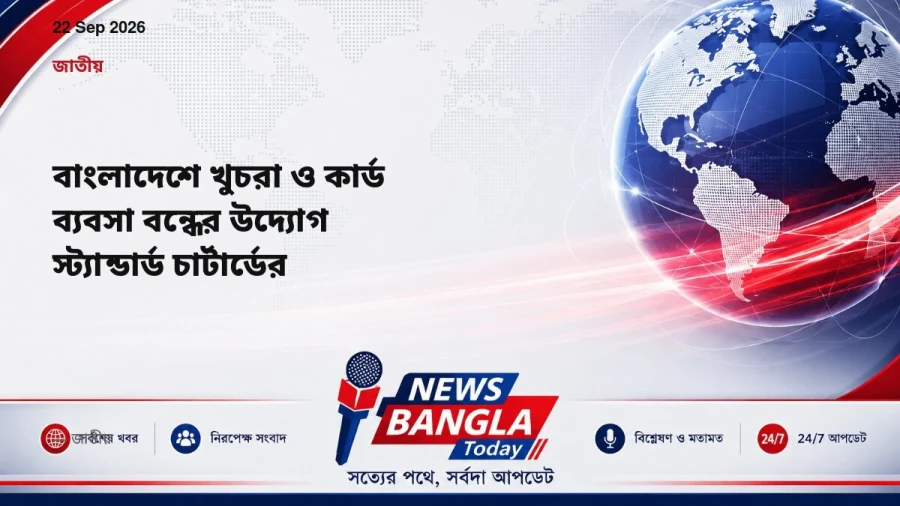 বাংলাদেশে খুচরা ও কার্ড ব্যবসা বন্ধের উদ্যোগ স্ট্যান্ডার্ড চার্টার্ডের